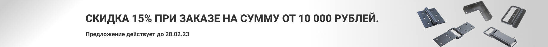 Скидка 15% при заказе на сумму от 10000 рублей